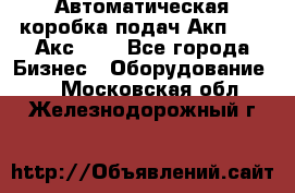 Автоматическая коробка подач Акп-209, Акс-412 - Все города Бизнес » Оборудование   . Московская обл.,Железнодорожный г.